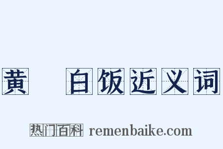 黄虀白饭近义词是什么意思的图片